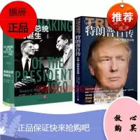 正版 特朗普自传:从商人到参选总统+见识美国·美国总统的诞生(套装两册)