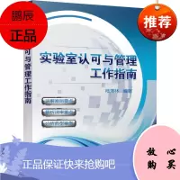 实验室认可与管理工作指南