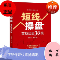 短线操盘:实战买卖30技