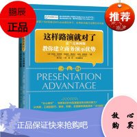 这样路演就对了:富兰克林柯维教你建立商务演示优势