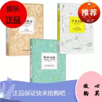 学习典藏书系:学习之道+刻意练习+练习的心态(京东套装共3册)