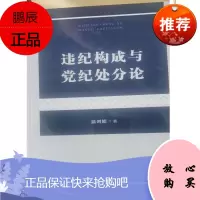 违纪构成与党纪处分论 温剑能著 方正出版社