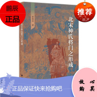 北宋种氏将门之形成曾瑞龙历史