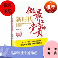 新时代,做最好的党员
