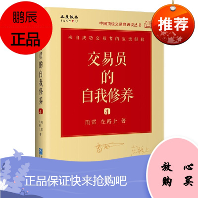 交易员的自我修养4:中国交易员访谈实录(雨雷 在路上) 企业管理出版社