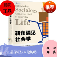 正版 转角遇见社会学 培文通识大讲堂 北京大学出版社
