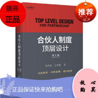 合伙人制度顶层设计(第2版) 张诗信 王学敏 著 企业管理出版社