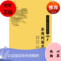 东周列国志 中华书局