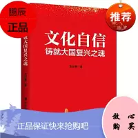 文化自信铸就大国复兴之魂 龙迎春 著 中共中央党校出版社