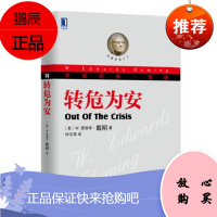 转危为安 W.爱德华,戴明 机械工业出版社