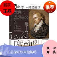 索恩丛书:德意志理想主义的诞生 (德)吕迪格尔·萨弗兰斯基 著 社科文献 W 预售