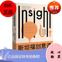 斯坦福创意课（斯坦福-硅谷为什么总能诞生天才创意）预售