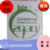 迈向健康中国全民健康与现代化研究2030