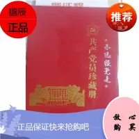 永远跟党走 共产党员珍藏册 正品书籍