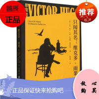 只闻其名:维克多·雨果 (法)劳拉·埃尔·马基,(法)纪尧姆·加利埃纳 著 姚丽晴 译