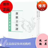 唐摭言校证(唐宋史料笔记丛刊·全2册·平装繁体竖排)中华书局