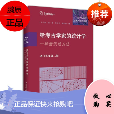 给考古学家的统计学:一种常识性方法 译自英文第二版 周南著 李冬冬,喻明玥 译 中国社会科学