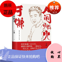 正版 于谦 人间烟火 烟火美食故事精选散文集 德云社相声郭德纲 现当代文学随笔书籍排行榜 现代