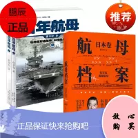 航母档案日本卷+百年航母(上下册) 张召忠作品套装3册