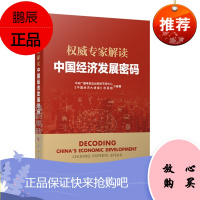 专家解读中国经济发展密码(2021新版) 中国经济大讲堂栏目组 著 人民出版社
