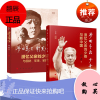 梦回万里 卫黄保华+梦回千古 少奇永在:漫忆父亲刘少奇与新中国 (上集) 刘源 人民出版社 2册套装