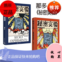 秘密实验系列套装2册 百年剧本迷咒+甲骨碎 那多 著 人民文学出版社