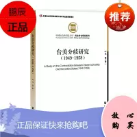 台美分歧研究(1949-1958) 冯琳 著 社科文献 预售图书