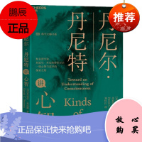丹尼尔·丹尼特讲心智 湛卢文化 预售