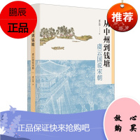 [中华书局]从中州到钱塘:虞云国说宋朝(精) 虞云国 著