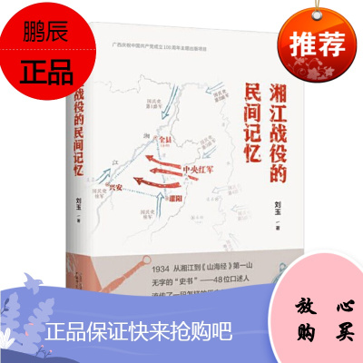 湘江战役的民间记忆 刘玉 广西师范大学出版