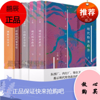 新原点丛书套装4种5册:明代特务政治上下册+中国社会史论+傅斯年论历史+中国历代党争史 上海书店