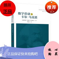 数字劳动与卡尔·马克思