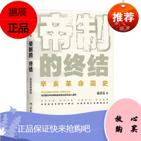 帝制的终结(辛亥革命简史)