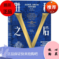 胜利之后:战后制度、战略约束与秩序重建(修订版)