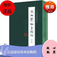 正版 宋拓郁孤台法帖 上海图书馆藏孤本 精品集 全四册 篆刻书籍 书法艺术藏本 上海书店