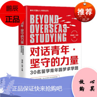 对话青年·坚守的力量:30名留学青年圆梦求学路 东方出版社