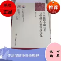 全面建成小康社会与推进社会治理现代化