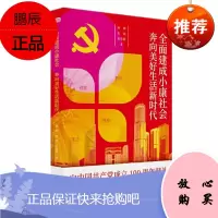 全面建成小康社会 奔向美好生活新时代 东方出版社