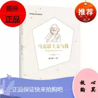 马克思主义与我 陈学明