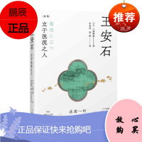 王安石(论衡系列)[日] 三浦国雄 上海人民 预售