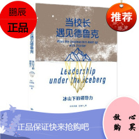 当校长遇见德鲁克:冰山下的领导力 中国人民大学出版