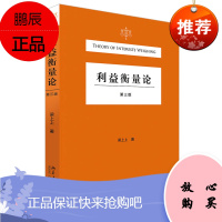 利益衡量论(第三版)梁上上 著 北京大学出版社