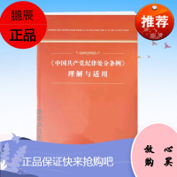 正版《中国共产党纪律处分条例》理解与适用 中国方正出版社