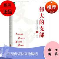 伟大的支部(新时代党支部建设1333工作法)