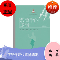 教育学的逻辑:探寻教育学的科学化发展路径(当代中国教育学人文库)