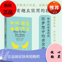 如何避免孤独终老 帮你快速找到真爱的行为科学 中信出版社