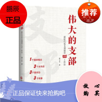 伟大的支部:新时代党支部建设1333工作法 郭玉良