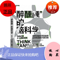 “醉醺醺”的脑科学:世界科学家想让你知道的大脑功能 湛卢文化 预售