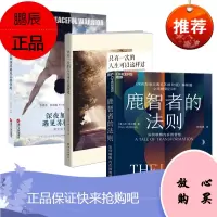 鹿智者的法则：如何唤醒内在的智慧+只有一次的人生可以这样过+深夜加油站遇见苏格拉底 3册套装