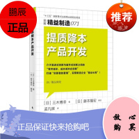 精益制造071:提质降本产品开发 东方出版社